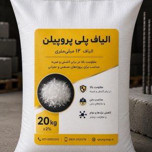الیاف پلی پروپیلن PP بتن ۱۲ میلی‌متر ۲۰ کیلوگرم، الیاف پ پ تقویت کننده بتن