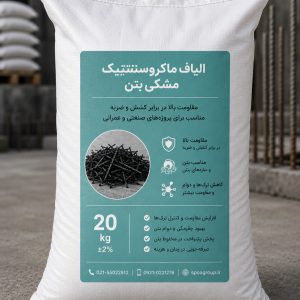 الیاف ماکروسنتتیک بتن ۲۰ کیلوگرم، الیاف تقویت کننده بتن برای کنترل ترک و افزایش دوام بتن