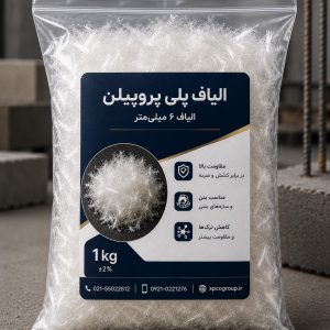 الیاف پلی پروپیلن PP بتن ۶ میلی‌متر ۱ کیلوگرم، الیاف پ پ کنترل ترک بتن