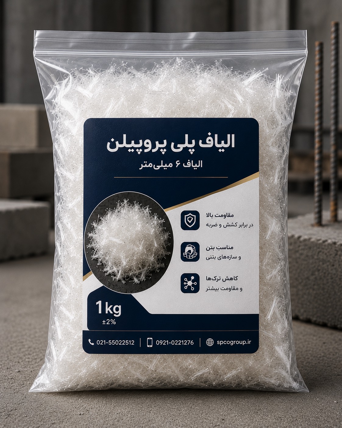 الیاف پلی پروپیلن PP بتن ۶ میلی‌متر ۱ کیلوگرم، الیاف پ پ کنترل ترک بتن