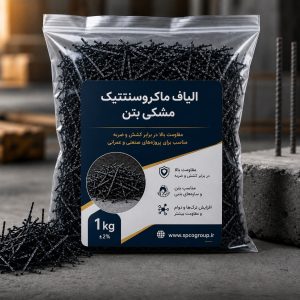 الیاف ماکروسنتتیک بتن ۱ کیلوگرم، الیاف تقویت کننده بتن برای کنترل ترک و افزایش دوام بتن