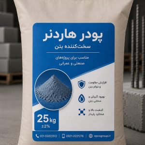 هاردنر بتن آبی ۲۵ کیلوگرم، پودر سخت کننده بتن رنگی مناسب کفسازی صنعتی