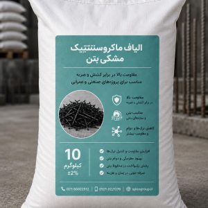 الیاف ماکرو بتن مشکی SPCO مقاوم سازی بتن