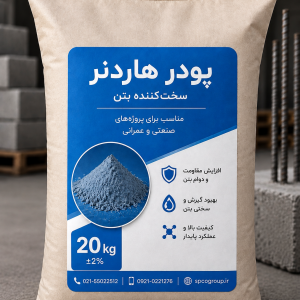 پودر هاردنر بتن آبی اسپیکو ۲۰ کیلوگرم
