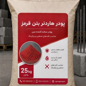هاردنر بتن قرمز پودر سخت کننده بتن رنگی spco
