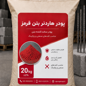 پودر هاردنر بتن قرمز اسپیکو ۲۰ کیلوگرم