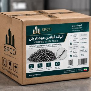 کارتن ۱۵ کیلویی الیاف فولادی موجدار بتن SPCO