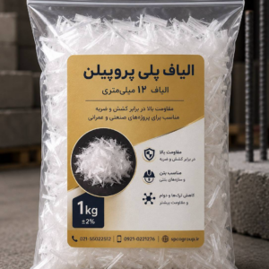 الیاف بتن PP اسپیکو ۱۲ میلی‌متری بسته ۱ کیلوگرمی